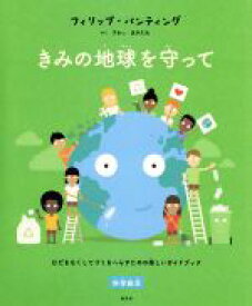 【中古】 きみの地球を守って むだをなくしてゴミをへらすための楽しいガイドブック／フィリップ・バンティング(著者),さかいあきふみ(訳者)