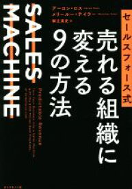 【中古】 セールスフォース式　売れる組織に変える9の方法　SALES　MACHINE／アーロン・ロス(著者),メリールー・テイラー(著者),御立英史(訳者)