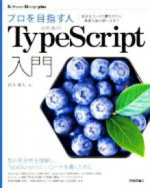 【中古】 プロを目指す人のためのTypeScript入門 安全なコードの書き方から高度な型の使い方まで／鈴木僚太(著者)