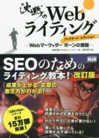 【中古】 沈黙のWebライティング　アップデート・エディション Webマーケッターボーンの激闘／松尾茂起(著者),上野高史(絵)