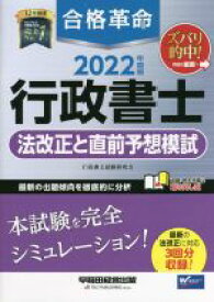 【中古】 合格革命　行政書士　法改正と直前予想模試(2022年度版)／行政書士試験研究会(編著)