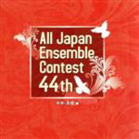 【中古】 第44回全日本アンサンブルコンテスト全国大会　中学・高校編／（オムニバス）,徳島市城東中学校吹奏楽部,高崎市立吉井中央中学校吹奏楽部,仙台市立上杉山中学校吹奏楽部,修道中学校スクールバンド班,福岡教育大学附属小倉中学校吹奏楽部,光ヶ丘