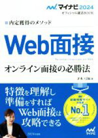 【中古】 Web面接　オンライン面接の必勝法(2024年度版) 内定獲得のメソッド マイナビ2024オフィシャル就活BOOK／マイナビ出版編集部(編者)