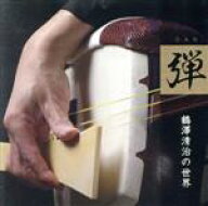 【中古】 「弾」〜鶴澤清治の世界〜／鶴澤清治（三味線）,豊竹呂大夫（浄瑠璃）,豊竹嶋大夫（浄瑠璃）,鶴…