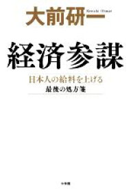 【中古】 経済参謀 日本人の給料を上げる最後の処方箋／大前研一(著者)