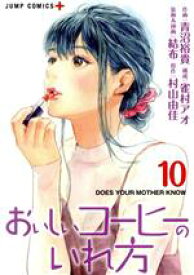 【中古】 おいしいコーヒーのいれ方(10) ジャンプC＋／青沼裕貴(著者),村山由佳(原作),雀村アオ,結布