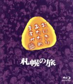 【中古】 おにぎりあたためますか　札幌の旅（Blu－ray　Disc）／大泉洋／戸次重幸