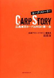 【中古】 カープ・ストーリー 広島東洋カープ16年目の第一歩／前原淳【著】