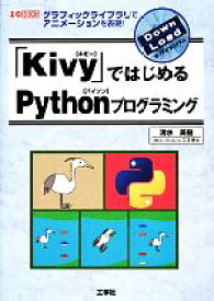 【中古】 「Kivy」ではじめるPythonプログラミング グラフィックライブラリでアニメーションを表現！ I・O　BOOKS／清水美樹【著】