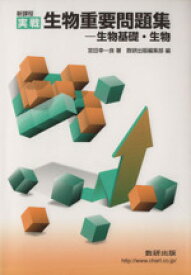 【中古】 実戦　生物重要問題集　生物基礎・生物　新課程／宮田幸一良(著者),数研出版編集部(編者)