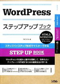 【中古】 WordPressステップアップブック HTML5＆CSS3準拠　スマートフォン・タブレット対応 STEP　UP　BOOK／エビスコム【著】