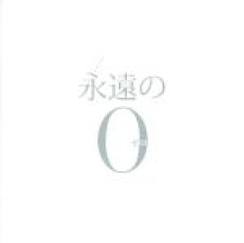 【中古】 永遠の0　オリジナルサウンドトラック／佐藤直紀（音楽）