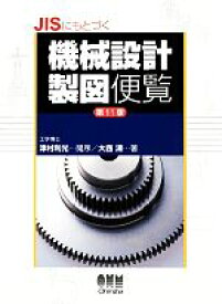 【中古】 JISにもとづく機械設計製図便覧／大西清【著】