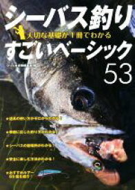 【中古】 シーバス釣り大切な基礎が1冊でわかるすごいベーシック53／つり人社書籍編集部(編者)