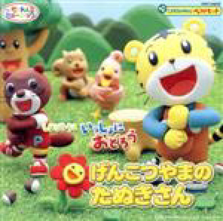 楽天市場 中古 しまじろうといっしょにおどろう げんこつやまのたぬきさん ｃｃｃｄ Cccd キッズ しまじろう 南央美 みみりん 高橋美紀 神崎ゆう子 田中真弓 瀧本瞳 ｍｉｋｉ ｍａｋｉ 水野賢司 中古 Afb ブックオフオンライン楽天市場店