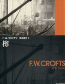 【中古】 樽 創元推理文庫／F．W．クロフツ(著者)