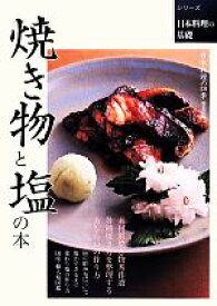 【中古】 焼き物と塩の本 シリーズ日本料理の基礎／日本料理の四季編集部【編】