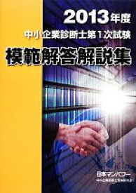 【中古】 中小企業診断士第1次試験模範解答解説集(2013年度)／日本マンパワー中小企業診断士受験研究会【著】