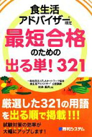 【中古】 食生活アドバイザー検定最短合格のための出る単！321／村井美月【著】