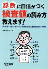 【中古】 診断に自信がつく　検査値の読み方教えます！ 異常値に惑わされない病態生理と検査特性の理解／野口善令(編者)