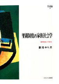 【中古】 里親制度の家族社会学 養育家族の可能性 MINERVA社会学叢書42／園井ゆり【著】