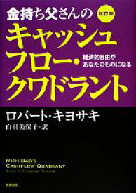 【中古】 金持ち父さんのキャッシュフロー・クワドラント　改訂版 経済的自由があなたのものになる／ロバートキヨサキ【著】，白根美保子【訳】