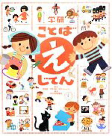 楽天市場 ことば え じてんの通販