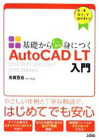 【中古】 基礎からしっかり身につくAutoCAD　LT入門 2014／2013／2012／2011／2010／2009対応／芳賀百合【著】