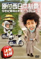 【中古】 水曜どうでしょう　第20弾　「原付西日本制覇／今世紀最後の水曜どうでしょう」／鈴井貴之／大…