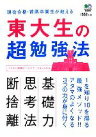 【中古】 東大生の超勉強法 現役合格・首席卒業生が教える1を知り10を得る最強メソッド！！／吉田裕子(著者)