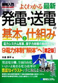 【中古】 図解入門　よくわかる最新発電・送電の基本と仕組み How‐nual　Visual　Guide　Book／木舟辰平【著】
