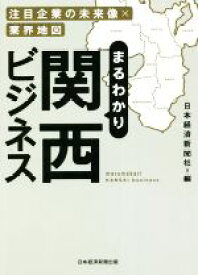 【中古】 まるわかり関西ビジネス 注目企業の未来像×業界地図／日本経済新聞社(編者)