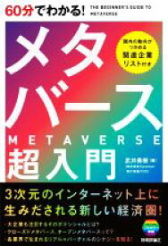 【中古】 60分でわかる！メタバース超入門／武井勇樹(著者)