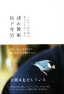 【中古】 これから詩を読み、書くひとのための詩の教室／松下育男(著者)