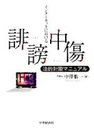【中古】 インターネットにおける誹謗中傷　法的対策マニュアル／中澤佑一【著】
