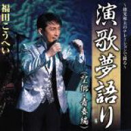 【中古】 〜徳光和夫のナレーションで綴る〜演歌夢語り（望郷・青春編）／福田こうへい