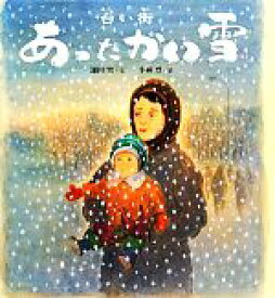 【中古】 白い街　あったかい雪 ポプラ社の絵本／鎌田實(著者),小林豊