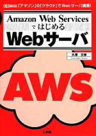 【中古】 Amazon　Web　ServicesではじめるWebサーバ I・O　BOOKS／大澤文孝【著】