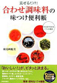 【中古】 混ぜるだけ！「合わせ調味料」の味つけ便利帳 SEISHUN　SUPER　BOOKS／検見崎聡美【著】