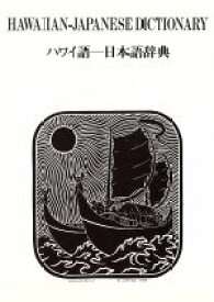 【中古】 ハワイ語−日本語辞典／Mary　Kawena　Pukui(著者),西沢　佑(訳者)