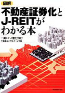 【中古】 図解　不動産証券化とJ‐REITがわかる本／三菱UFJ信託銀行不動産コンサルティング部【著】