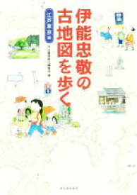 【中古】 伊能忠敬の古地図を歩く　江戸東京編／河出書房新社編集部(編者)