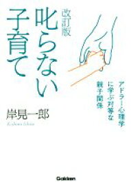 【中古】 叱らない子育て　改訂版 アドラー心理学に学ぶ対等な親子関係／岸見一郎(著者)