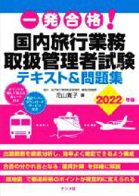 【中古】 一発合格！国内旅行業務　取扱管理者試験　テキスト＆問題集(2022年版)／児山寛子(著者)