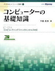 【中古】 コンピューターの基礎知識 IC3　GS4コンピューティングファンダメンタルズ対応 デジタルリテラシーの基礎1／下田孔也【著】