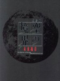 【中古】 劇場版　空の境界　未来福音（完全生産限定版）（Blu－ray　Disc）／奈須きのこ（原作）,坂本真綾（両儀式）,鈴村健一（黒桐幹也）,本田貴子（蒼崎橙子）,須藤友徳（キャラクターデザイン、作画監督）,梶浦由記（音楽）