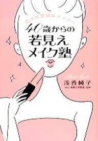 【中古】 40歳からの若見えメイク塾 老けの原因はメイク！？／浅香純子【著】