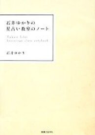 【中古】 石井ゆかりの星占い教室のノート／石井ゆかり【著】