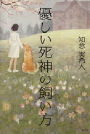 【中古】 優しい死神の飼い方／知念実希人(著者)