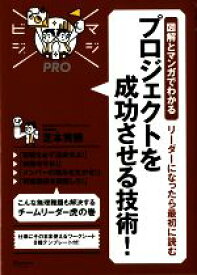 【中古】 リーダーになったら最初に読む　プロジェクトを成功させる技術！ 図解とマンガでわかる マジビジPRO／芝本秀徳【著】